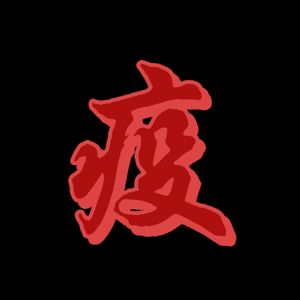 疫（Prod by.BLACKFAT洪汝超）