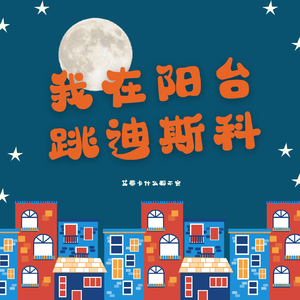 我在阳台跳迪斯科(Prod by.4Hunnid)