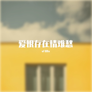 爱恨存在情难愁(Prod.by Trai5or)