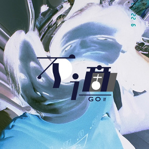 不適GO!! (feat. 村上詩勢)