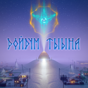 Дойдум Тыына