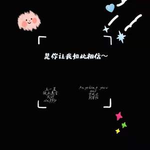 是你让我如此相信