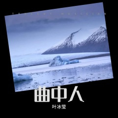 曲中人