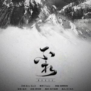 张起灵·不朽（翻自 音频怪物）