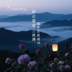 渡歌 (Keokowing Remix)