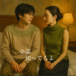 全部知ってるよ