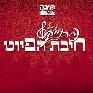 עזרני אל חי (feat. עוזיאל סבתו uziel sabato & הרב שלמה נחמיאס shlomo nachmias)
