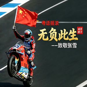 无负此生(—致敬张雪)