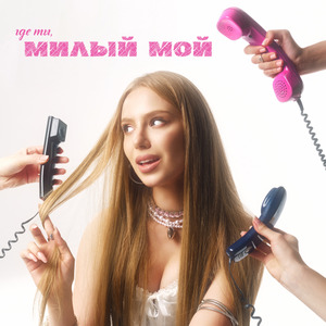 Где ты, милый мой