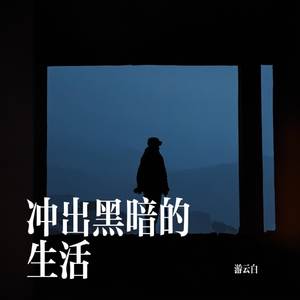 冲出黑暗的生活
