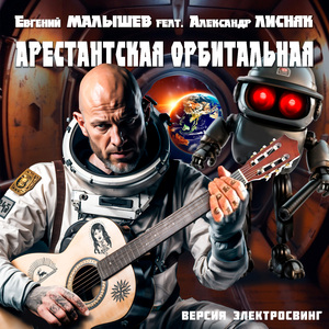 Арестантская орбитальная (Версия электросвинг)