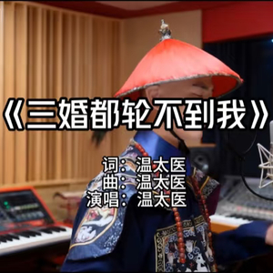 三婚都轮不到我