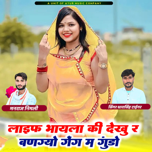 Life Bhayela Ki Dekhu R Bangyo Gang M Gundo
