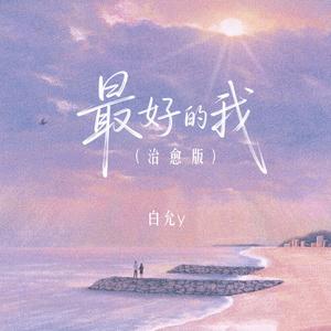 最好的我(我明白要你爱是荒谬的要求)