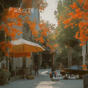 真爱让世界变得美丽