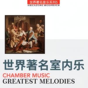 海顿：C大调弦乐四重奏《皇帝》 第一乐章 Haydn：String Quartet The Emperor In C Major Movement No.1
