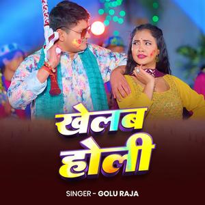 Golu Raja Khelab Holi | New Holi Song 2026