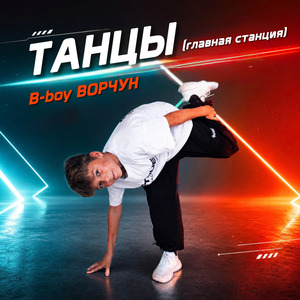 Танцы (главная станция)