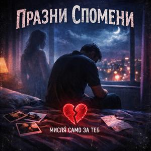 Празни спомени