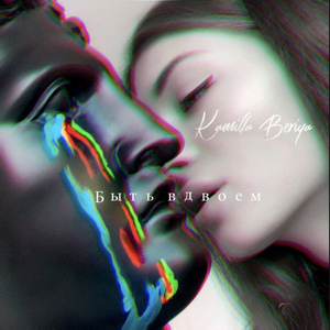 Быть вдвоём