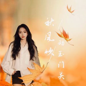 秋风吹到玉门关