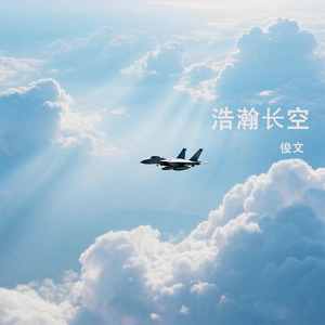 浩瀚长空-钢琴
