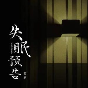 失眠预告