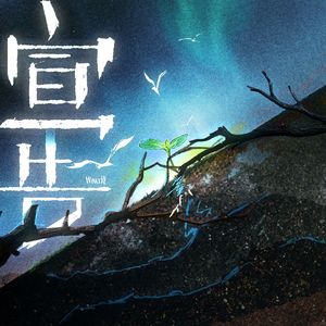 宣告（伴奏）