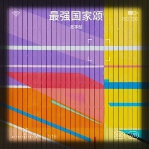 最强国家颂_变调变速