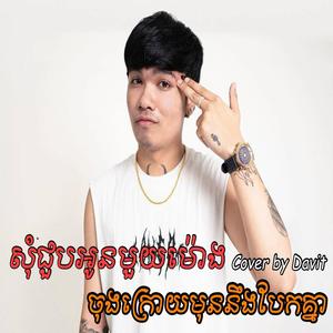 សុំជួបអូនមួយម៉ោងចុងក្រោយមុននឹងបែកគ្នា