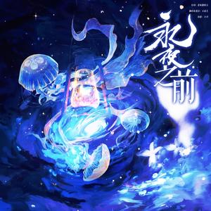 永夜之前