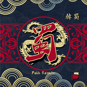 蜀 (Folk Remix伴奏)