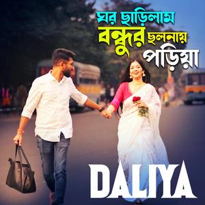Ghor Charilam Bondhur Cholonay Poriya