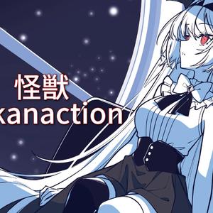 AI莉莉丝 - 怪獣