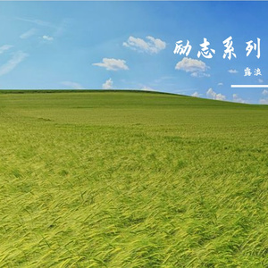 顽强笑着去面对