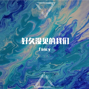 好久没见的我们