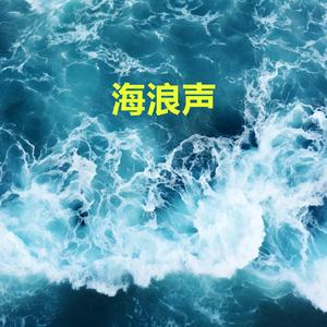 海浪聲 - 睡眠用 - 深层睡眠音乐 - 瞬间消除压力 疲劳 紧张感 (循环, 重复播放，无淡入淡 - 白噪音睡眠，学习，助眠，冥想环境音, 冥想，放松治愈)