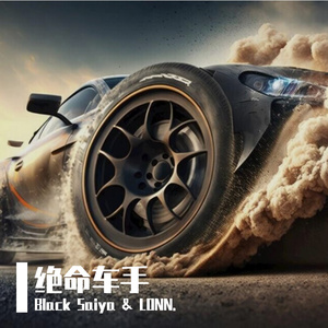绝命车手（feat. LONN.）