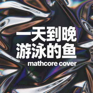 一天到晚游泳的鱼