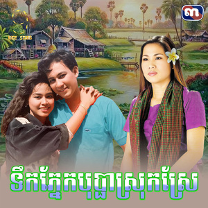 ទឹកភ្នែកបុប្ផាស្រុកស្រែ