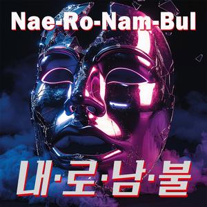 내로남불(Nae-Ro-Nam-Bul)