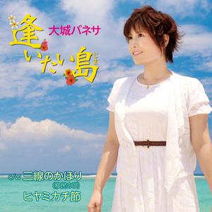 三線のかほり（移民の唄）