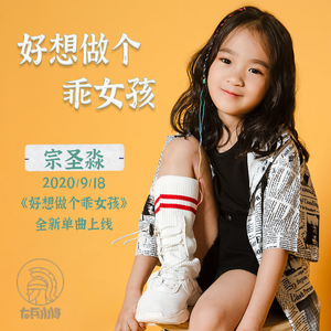 好想做个乖女孩 (伴奏)