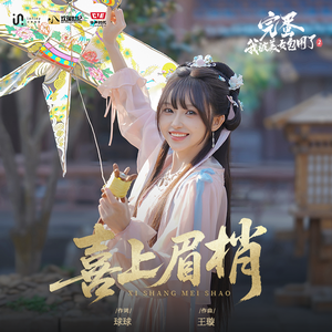 喜上眉梢（《完蛋！我被美女包围了！2》谢筱筱角色主题曲）（演员版）
