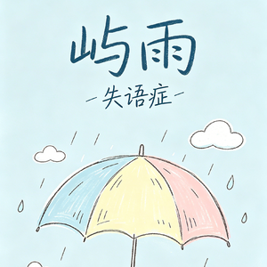 屿雨