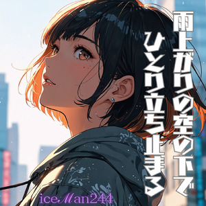 雨上がりの空の下でひとり立ち止まる