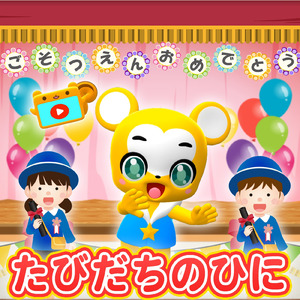 旅立ちの日に (Cover)