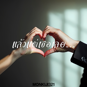 แล้วแต่เธอเลย...