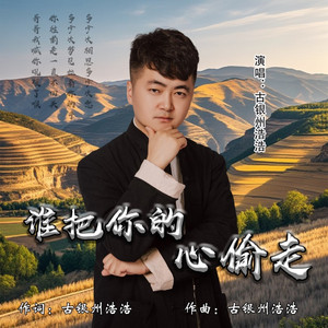 谁把你的心偷走 (DJ默涵版)