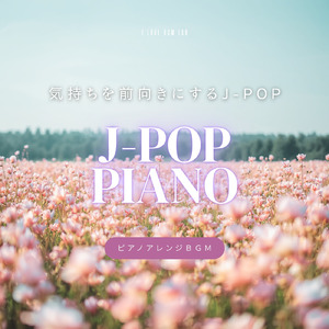 ドライフラワー (I Love BGM Lab Piano Cover)